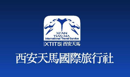 西安天马旅行社