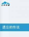 遗忘的传说