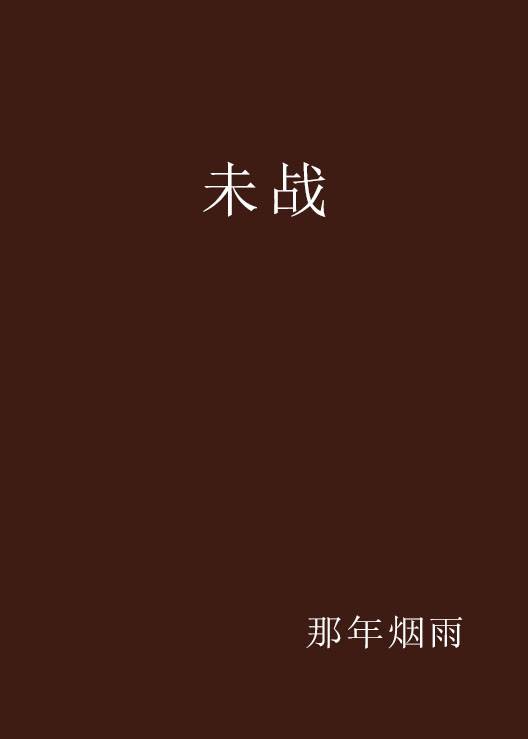 未战