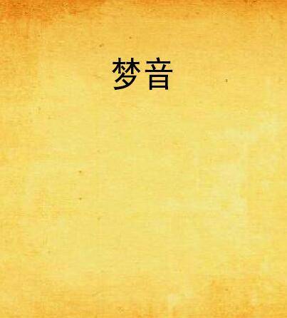 梦音