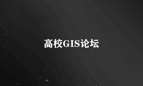 高校GIS论坛
