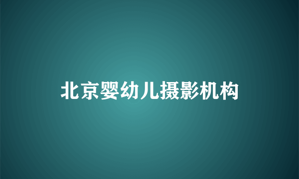 北京婴幼儿摄影机构