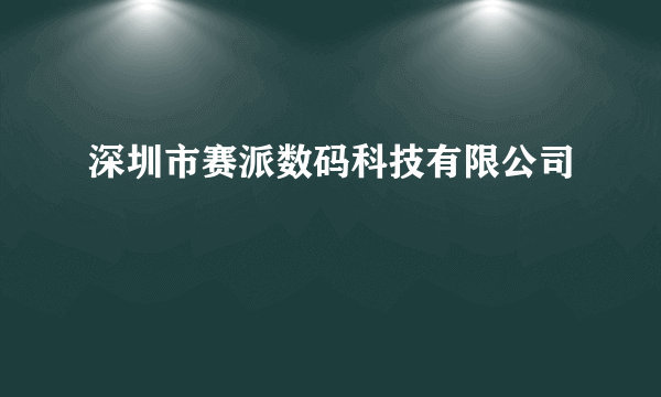 深圳市赛派数码科技有限公司