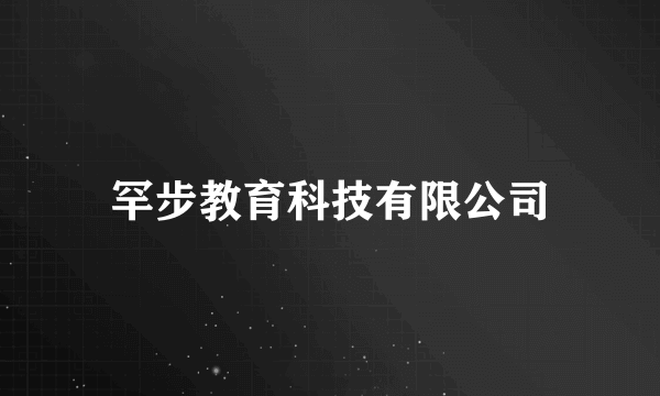 罕步教育科技有限公司