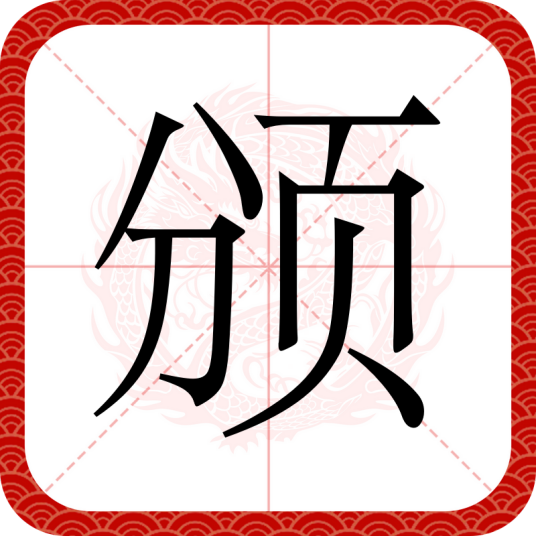 颁