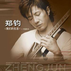 爱的箴言（郑钧演唱歌曲）