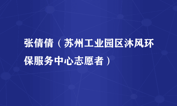 张倩倩（苏州工业园区沐风环保服务中心志愿者）