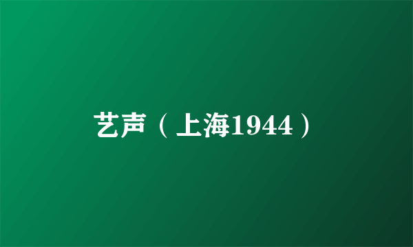 艺声（上海1944）