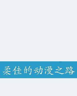 柔佳的动漫之路