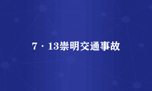 7·13崇明交通事故