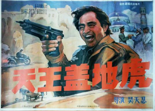 天王盖地虎（1990年吴天忍执导的电影）