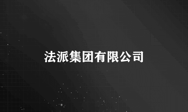 法派集团有限公司