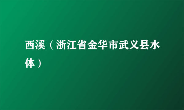 西溪（浙江省金华市武义县水体）