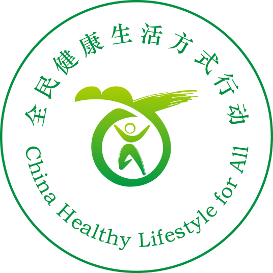 全民健康生活方式行动