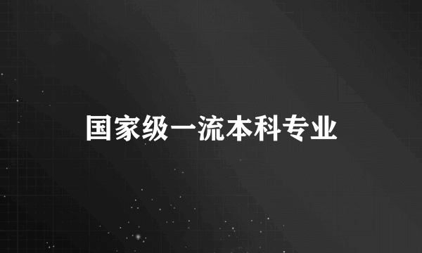 国家级一流本科专业