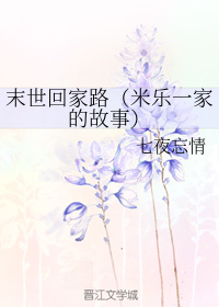 末世回家路（米乐一家的故事）