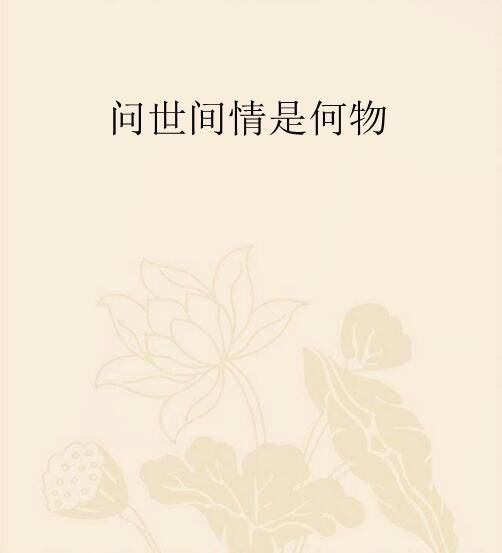 问世间情是何物（80后作家易南小说）