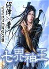 七界神王（沼泽所著的网络小说）