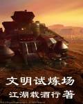 文明试炼场