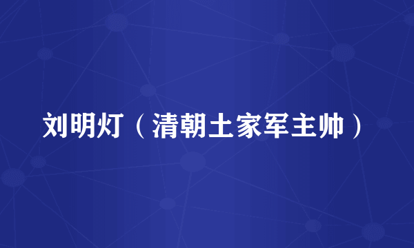 刘明灯（清朝土家军主帅）