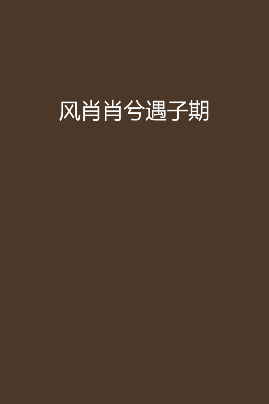 风肖肖兮遇子期