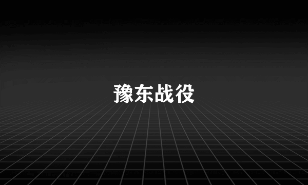 豫东战役