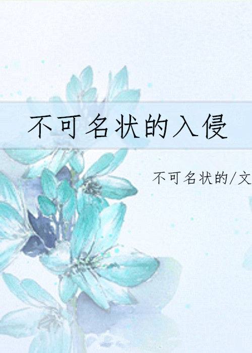 不可名状的入侵