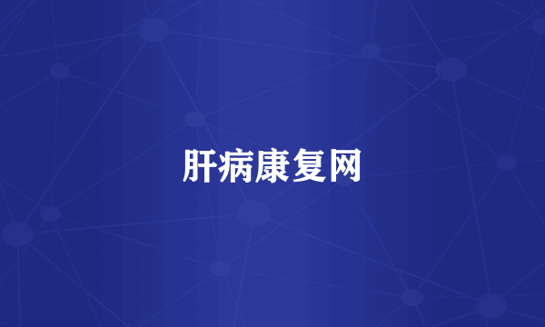 肝病康复网