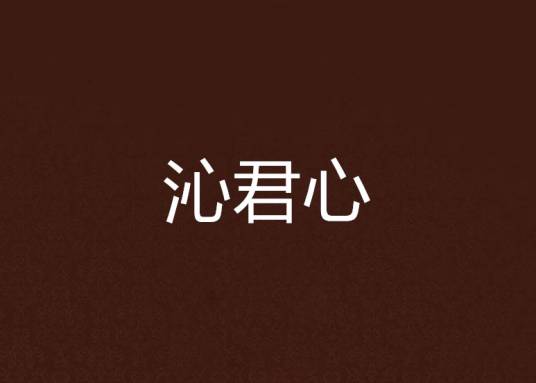 沁君心