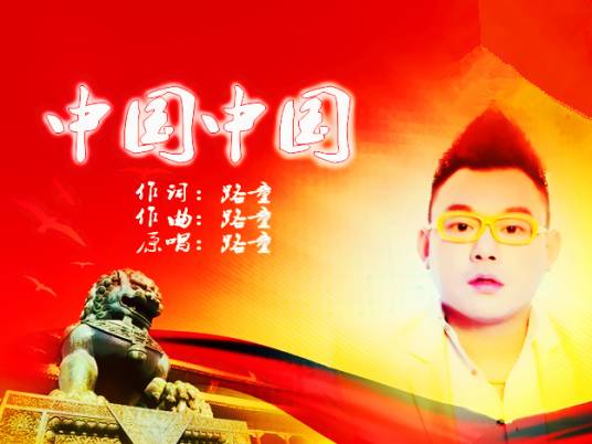 中国中国（路童演唱的歌曲）