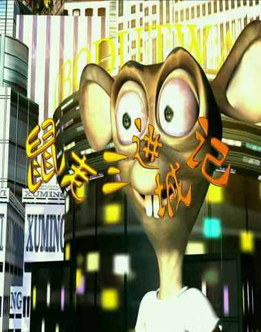 鼠老三进城记1