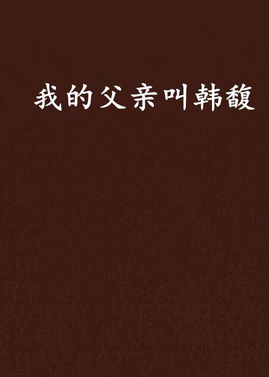 我的父亲叫韩馥