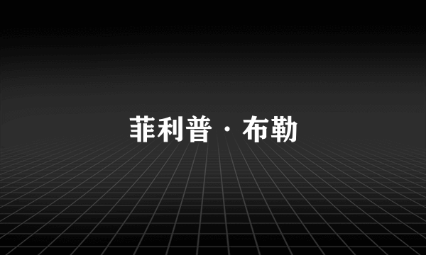 菲利普·布勒