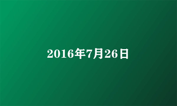 2016年7月26日