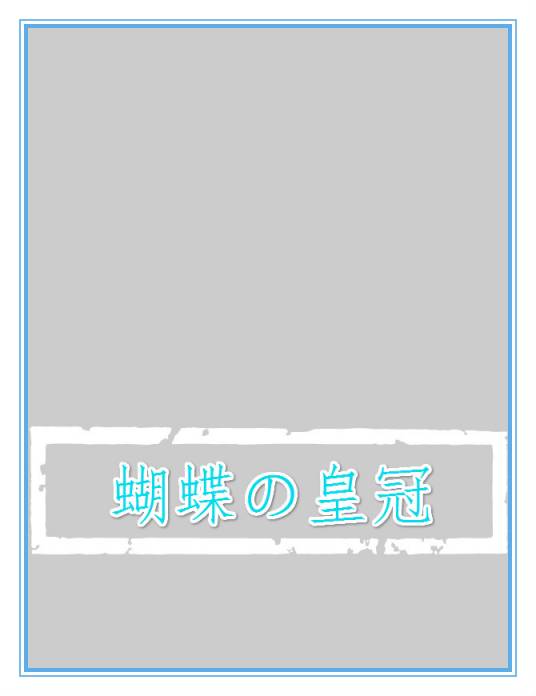 蝴蝶の皇冠