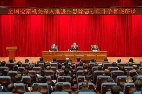 全国扫黑除恶专项斗争总结表彰大会