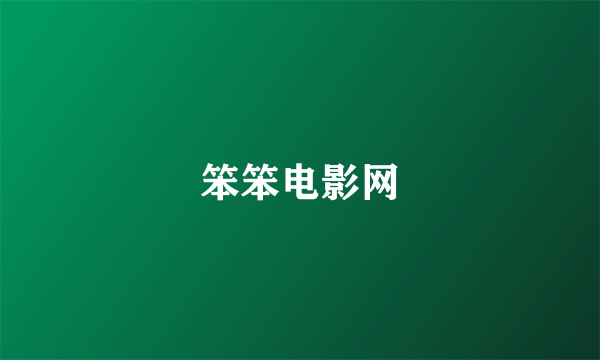笨笨电影网