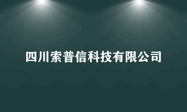 四川索普信科技有限公司