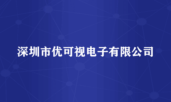 深圳市优可视电子有限公司