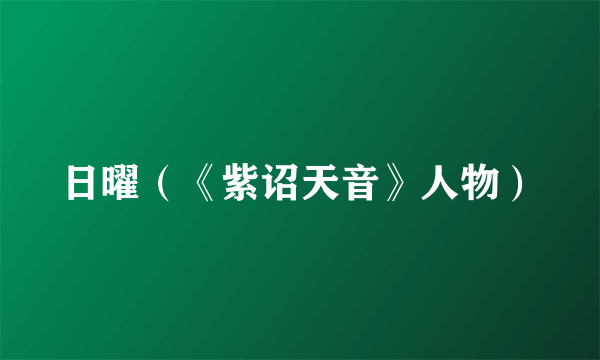 日曜（《紫诏天音》人物）