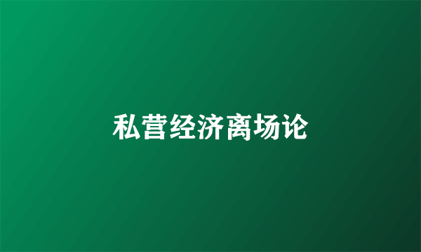 私营经济离场论