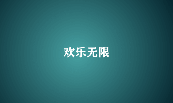 欢乐无限