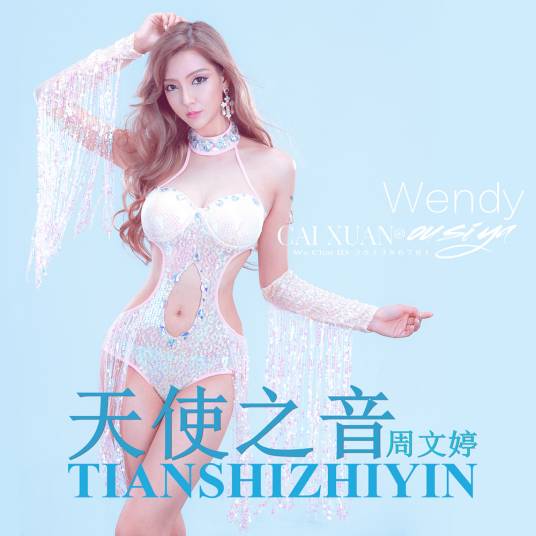 天使之音（周文婷演唱歌曲）