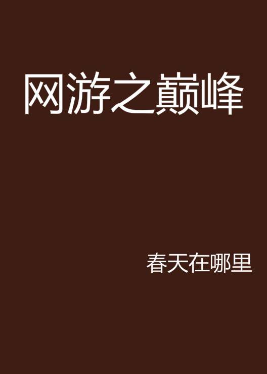 网游之巅峰