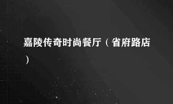 嘉陵传奇时尚餐厅（省府路店）