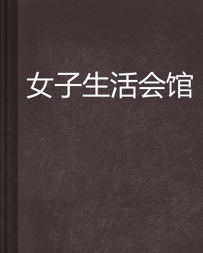 女子生活会馆