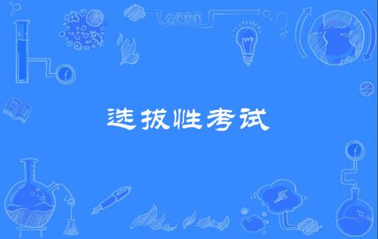 选拔性考试