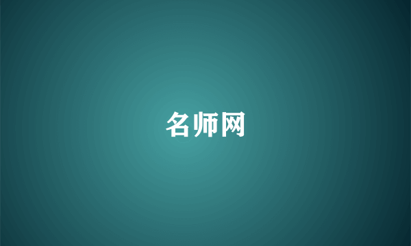 名师网