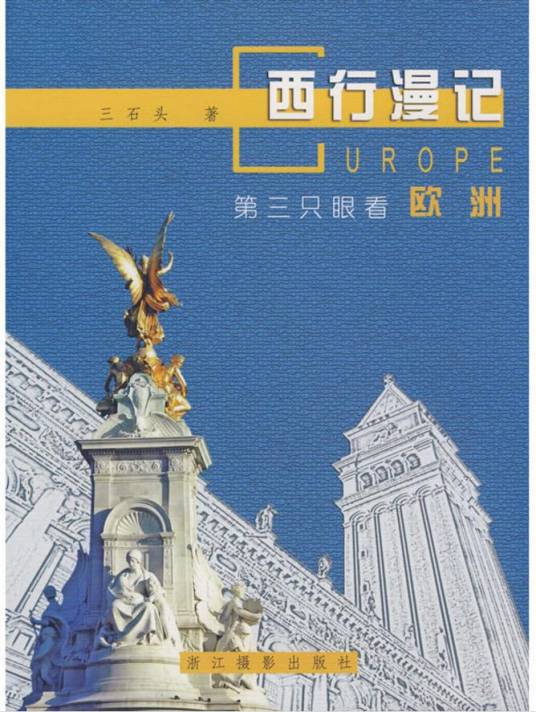 西行漫记：第三只眼看欧洲