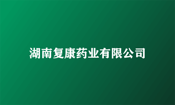 湖南复康药业有限公司